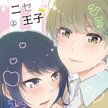 【コミティア124】新刊*ニセ王子【創作百合】