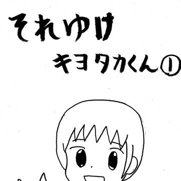 それゆけキヨタカくん①