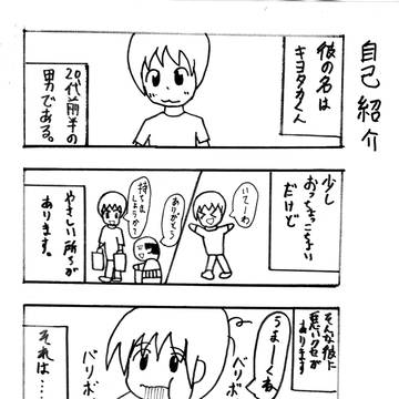 それゆけキヨタカくん『自己紹介』