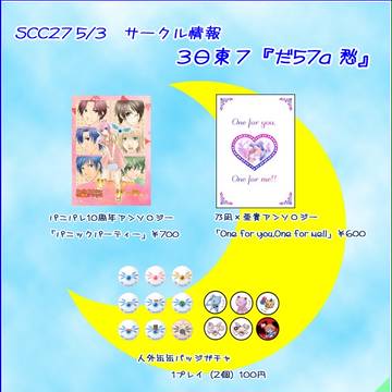 SCC27 5/3　サークル情報