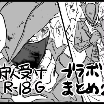 ブラボまとめ2(腐)