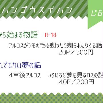 【アルロス】お品書きと新刊サンプル【5/4スパコミ】