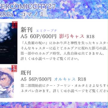 【5/3エミクープチ】おしながき/影弓キャス小説、オルキャス既刊