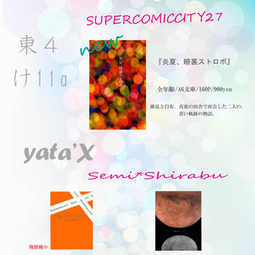 【スパコミ】お品書き&新刊サンプル