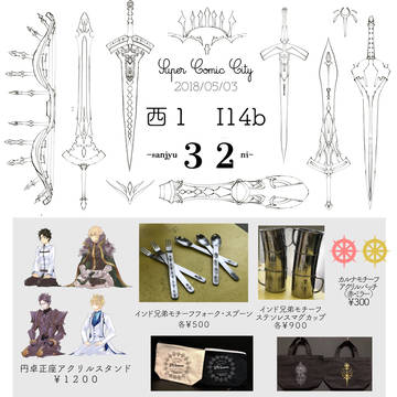 【5/3 SCC27スパコミ】お品書き