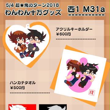 【5/4＊超★俺のターン2018】おシナガキ