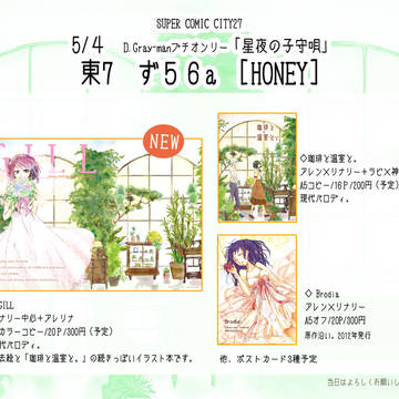 スパコミ【星夜の子守唄】お品書き