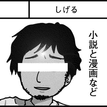 5/5コミティア124【あ16b】「しげる」出ます