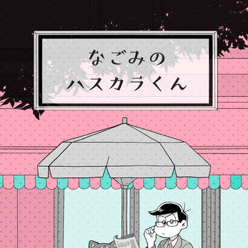 【5/4スパコミ新刊サンプル】なごみのハスカラくん