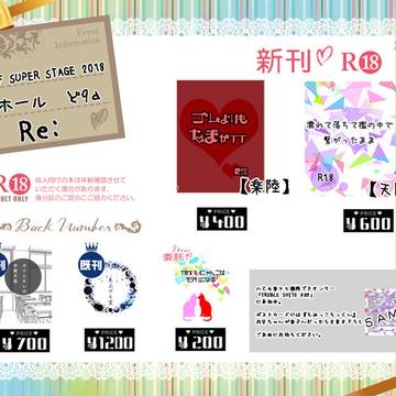 【スパステ 2018】お品書き【天陸・楽陸】