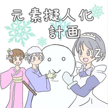 コミティア124 元素擬人化本