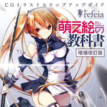萌え絵の教科書 増補改訂版