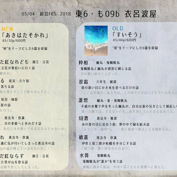 【超忍FES.2018】 あきはたそかれ 【頒布物サンプル】