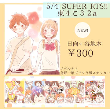 5/4 SUPER RTS!! お品書き