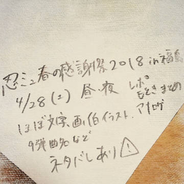 忍ミュ感謝祭2018福島 覚え書きレポ