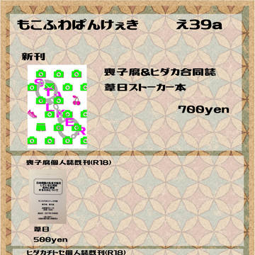 5/4スパコミ東4え39a お品書き