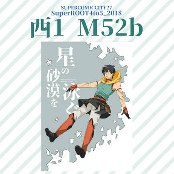 5/3　SUPERCOMICCITY27　お品書き