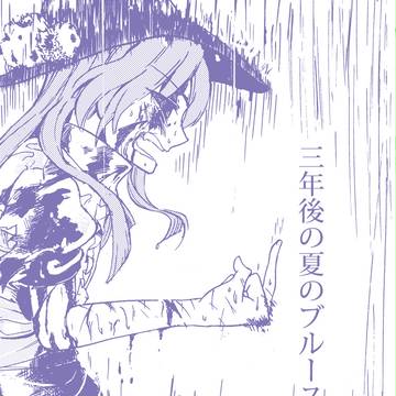 す55b）新刊　三年後の夏のブルース　700円　＃例大祭15告知