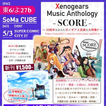 【5/3 SCC27】ゼノギ音楽アンソロ「SCORE」お品書き