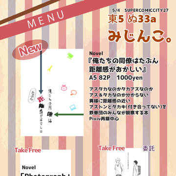 【SCC27・超戦ノ華】おしながき