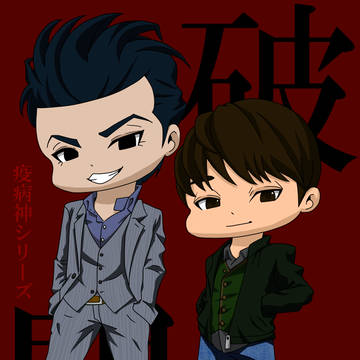 疫病神コンビ