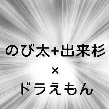 ｢のび太+出来杉×ドラえもん｣を見て呆れるシズカ