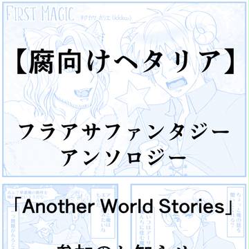 【腐向けヘタリア】フラアサファンタジーアンソロ参加のお知らせ
