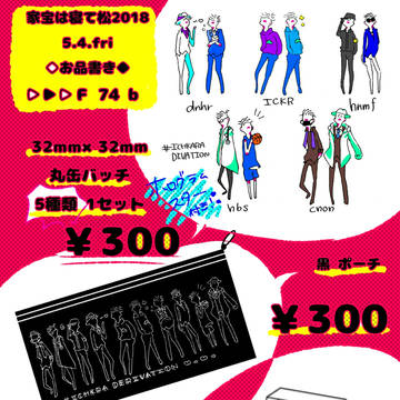 【5/4】お品書き【家宝は寝て松2018】