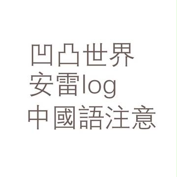 安雷log~
