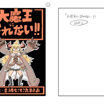 ネーム「大魔王になれない！！」