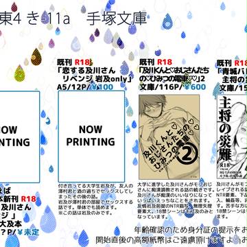 SUPER RTS!! 2018+恋は一徹 お品書き