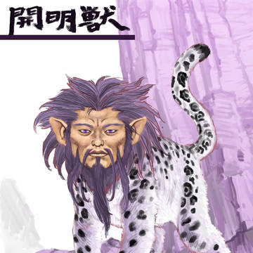 『超・開明獣』
