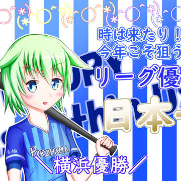 頑張れ横浜DeNAベイスターズ!!