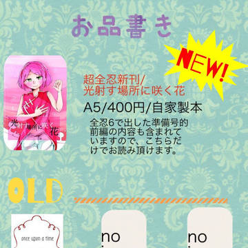 超全忍お品書き・新刊お知らせ『光射す場所に咲く花』