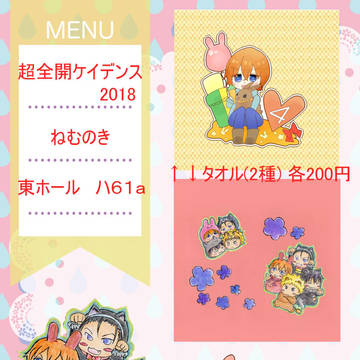 超全開ケイデンス2018お品書き