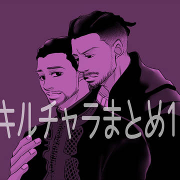 キルチャラまとめ1