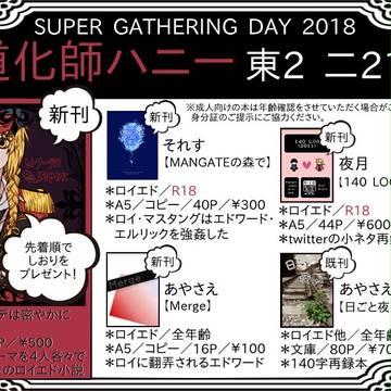 【SSC27】道化師ハニーおしながき【SGD2018】