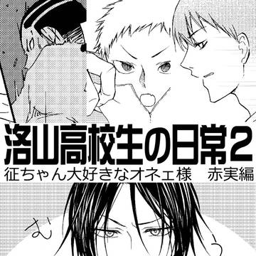 【WEB再録】「洛山高校生の日常２」 赤実（若干の根実表現有）