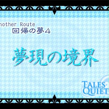 【幽影物語】Another Route　夢の終わり
