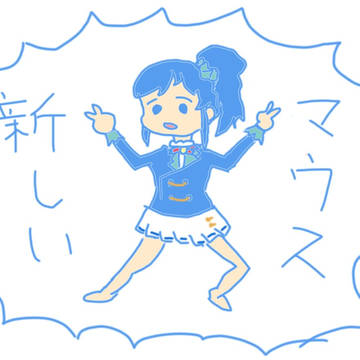 マウスが新しくなったことをお知らせする霧矢あおいちゃん