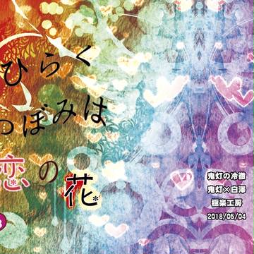 【鬼白】5月4日スパコミ二日目【超地獄特別会議】