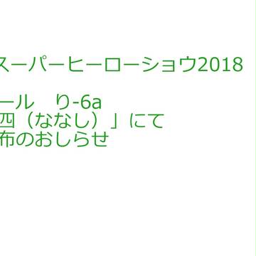 5/4　ヒーローショウ　委託おしながき