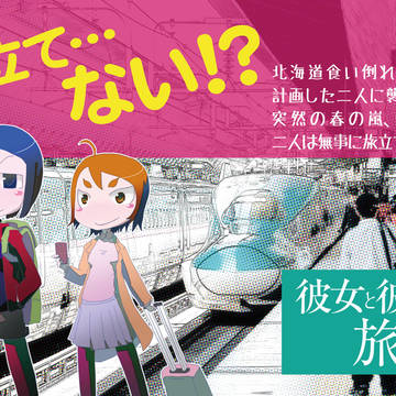 『彼女と彼女が旅に出る理由』