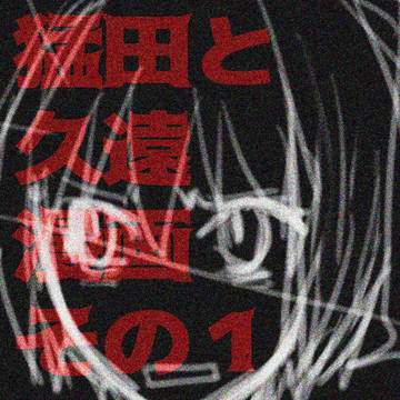 猛田と久遠の漫画①