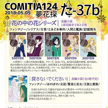 COMITIA124お品書き 夢花探「た37b」