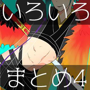 いろいろまとめ４
