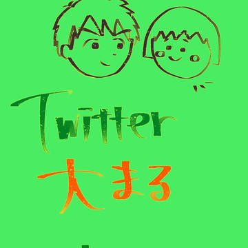 twitterまとめ