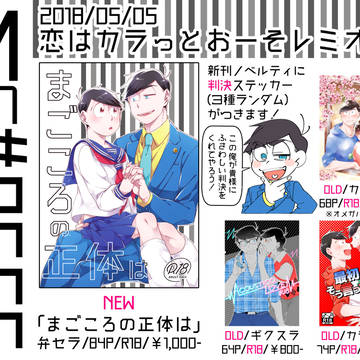 【5/5恋レミ】おしながき
