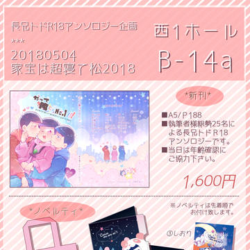 【家宝は超寝て松2018】おしながき【長兄トド】