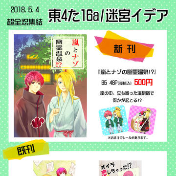 超全忍集結2018　お品書きとサンプル